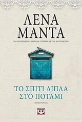 225227.jpg Το σπίτι δίπλα στο ποτάμι