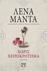 225230.jpg Χωρίς χειροκρότημα