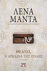 225231.jpg Θεανώ, η λύκαινα της πόλης