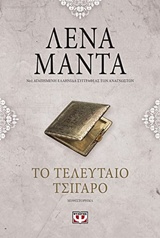 225236.jpg Το τελευταίο τσιγάρο