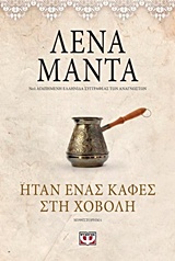 225246.jpg Ήταν ένας καφές στη χόβολη