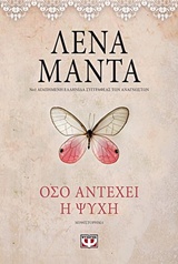 225249.jpg Όσο αντέχει η ψυχή