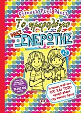 225611.jpg Το ημερολόγιο μιας ξενέρωτης: Ιστορίες από ένα όχι και τόσο κρυφό φλερτ της κακιάς ώρας
