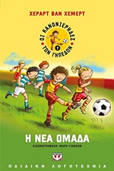 225769.jpg Η νέα ομάδα