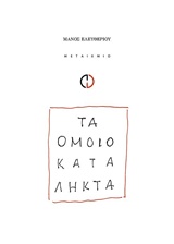 Τα ομοιοκατάληκτα