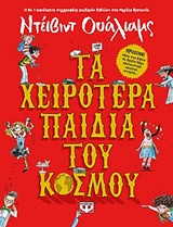 225986.jpg Τα χειρότερα παιδιά του κόσμου