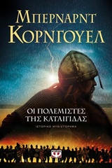 225988.jpg Οι πολεμιστές της καταιγίδας