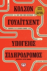 226131.jpg Υπόγειος σιδηρόδρομος