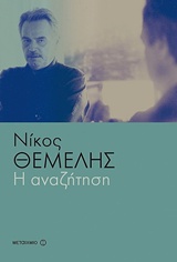 226705.jpg Η αναζήτηση