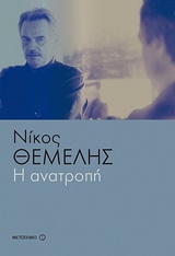 226707.jpg Η ανατροπή