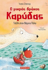 226723.jpg Ο μικρός δράκος Καρύδας: Ταξίδι στον Βόρειο Πόλο