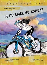 226726.jpg Οι πεταλιές της Κορίνας