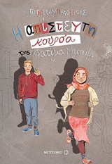 226728.jpg Η απίστευτη κούρσα της Φατίμα Μπραΐμι