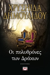 226769.jpg Οι πολυθρόνες των δράκων