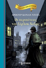 226912.jpg Οι περιπέτειες του Σέρλοκ Χολμς