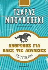 226978.jpg Factotum: Άνθρωπος για όλες τις δουλειές