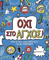 Όχι στο άγχος!