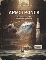 Άρμστρονγκ