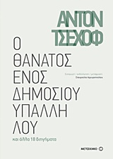 227300.jpg Ο θάνατος ενός δημοσίου υπαλλήλου