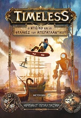 227305.jpg Ο Ντιέγκο και οι φύλακες του απερατλαντικού