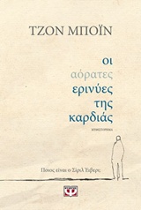 227419.jpg Οι αόρατες ερινύες της καρδιάς