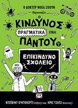 Ο κίνδυνος πραγματικά είναι παντού