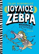 Ιούλιος Ζέβρα: Μπερδέματα με τους Αιγύπτιους