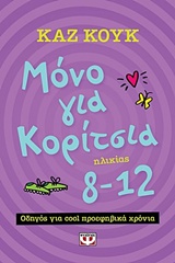 Μόνο για κορίτσια ηλικίας 8-12 χρόνων