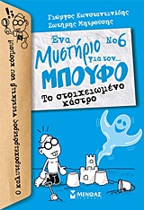 Το στοιχειωμένο κάστρο