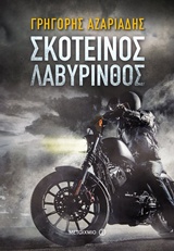 227820.jpg Σκοτεινός λαβύρινθος