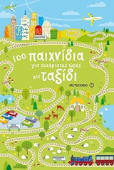 100 παιχνίδια για ευχάριστες ώρες στο ταξίδι