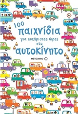 100 παιχνίδια για ευχάριστες ώρες στο αυτοκίνητο