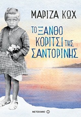 227944.jpg Το ξανθό κορίτσι της Σαντορίνης