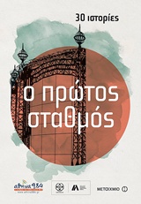 227946.jpg Ο πρώτος σταθμός