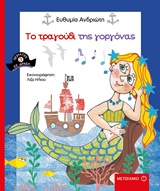 227954.jpg Το τραγούδι της γοργόνας