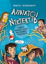 227961.jpg Άπαιχτοι Ντετέκτιβ 3: Υπόθεση: Παραλίες, πλάκες και (παλαβές) πριγκίπισσες