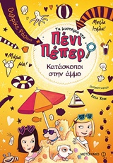 227964.jpg Τα μυστήρια της Πένι Πέπερ: Κατάσκοποι στην άμμο