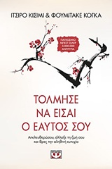 228142.jpg Τόλμησε να είσαι ο εαυτός σου