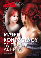 Τα παλιά ασήμια