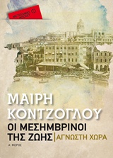 228345.jpg Οι μεσημβρινοί της ζωής: Άγνωστη χώρα