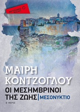 228346.jpg Οι μεσημβρινοί της ζωής: Μεσονύκτιο