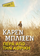 Πέρα από την Αφρική