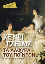 Τα λάφυρα του Πόιντον
