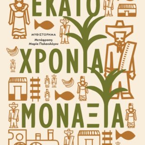 228538.jpg Εκατό χρόνια μοναξιά