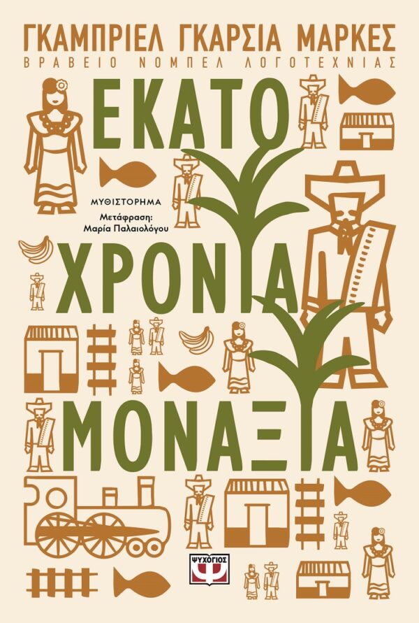 228538.jpg Εκατό χρόνια μοναξιά