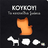 228546.jpg Κούκου!: Τα κατοικίδια ζωάκια