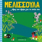 228873.jpg Μελισσούλα, βρες τον δρόμο για το σπίτι σου