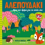 Αλεπουδάκι, βρες τον δρόμο για το σπίτι σου
