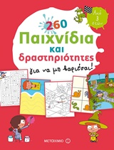 260 παιχνίδια και δραστηριότητες για να μη βαριέσαι!