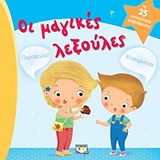 229080.jpg Οι μαγικές λεξούλες